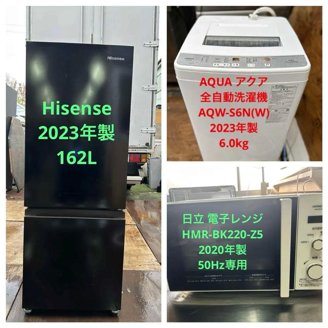 【2023年製】162L冷蔵庫&6キロ洗濯機&2020年製の電子レンジ セット
