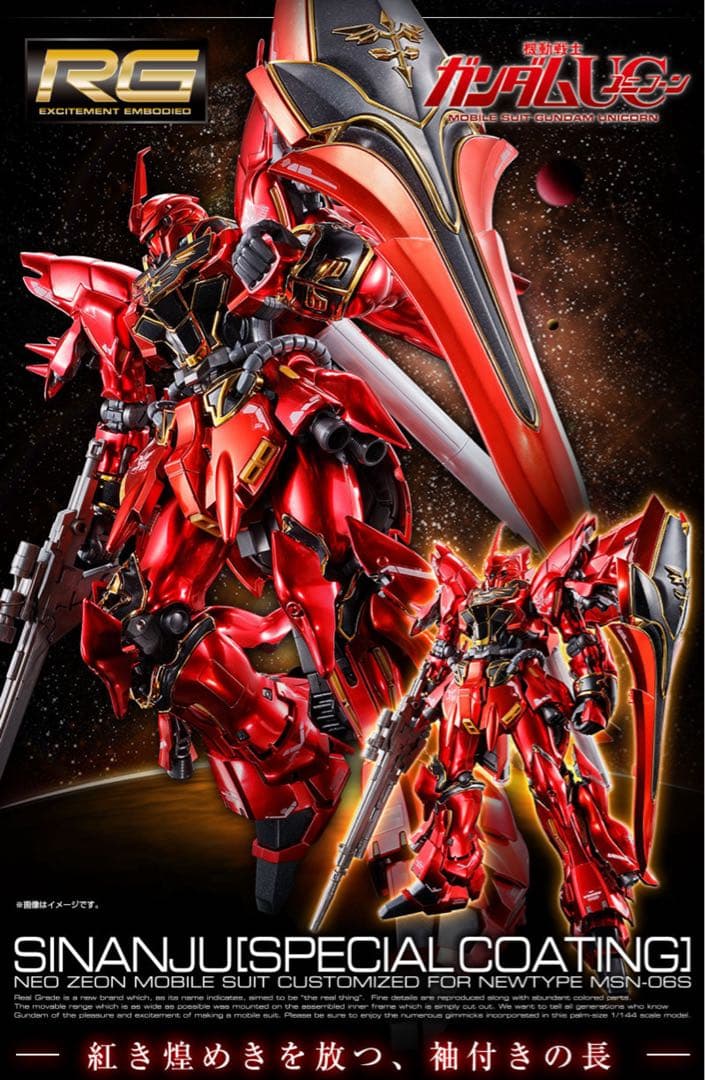 【新品未開封】ＲＧ 1/144 シナンジュ［スペシャルコーティング］