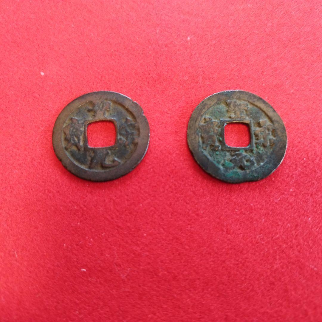 宋銭聖宋元寳２枚