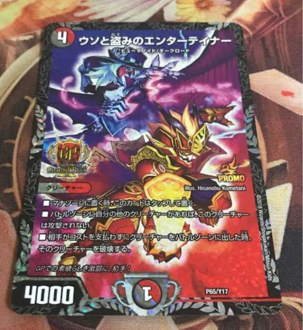 デュエルマスターズ ウソと盗みのエンターテイナー GP プロモ