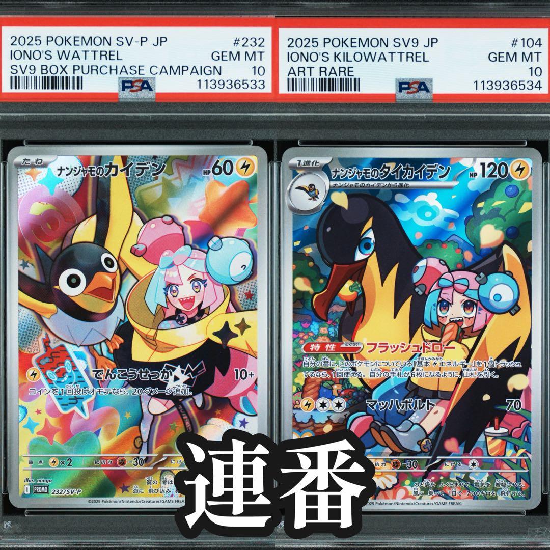 バトルパートナーズ ナンジャモのカイデン タイカイデン PSA10連番