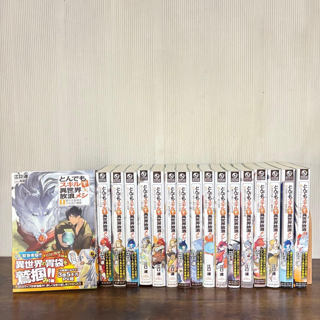 美品　とんでもスキルで異世界放浪メシ 小説版 1〜17巻 本 ラノベ