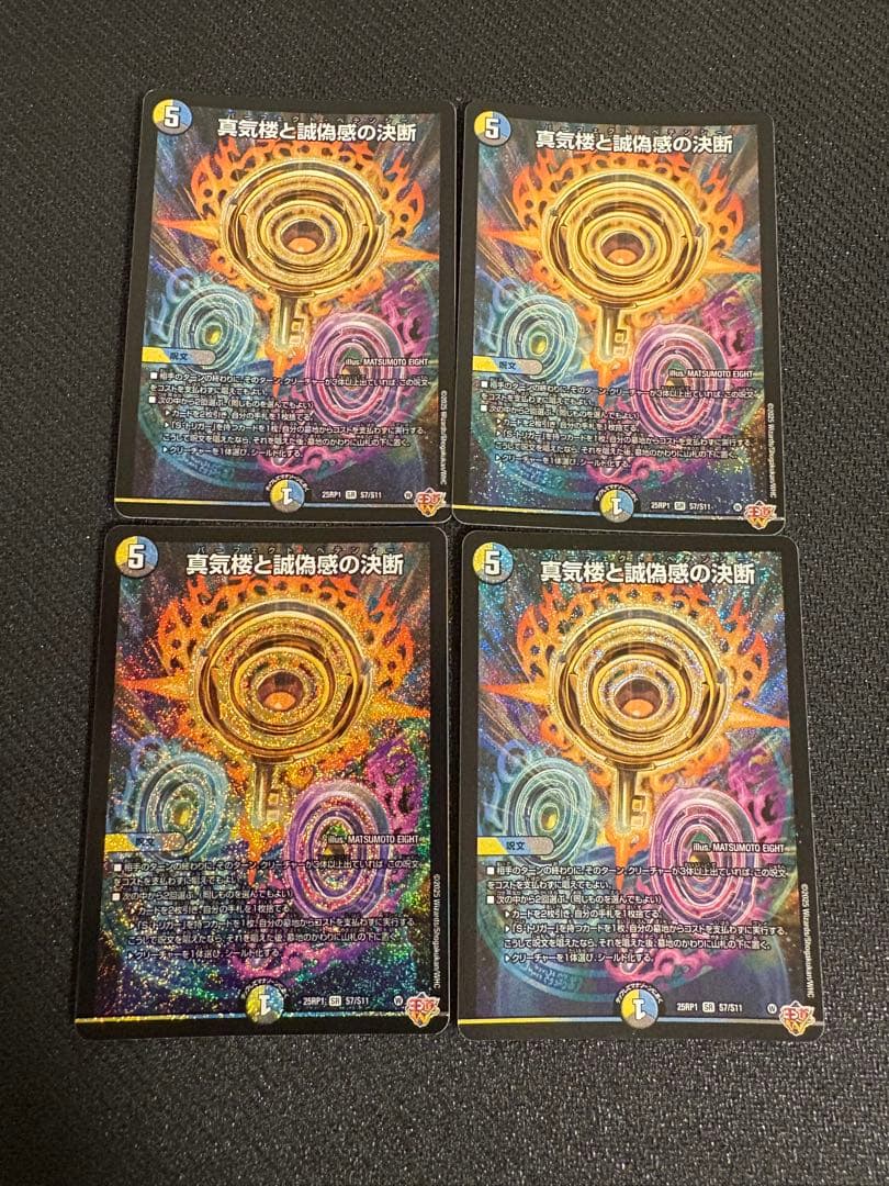真気楼と正偽感の決断　4枚セット