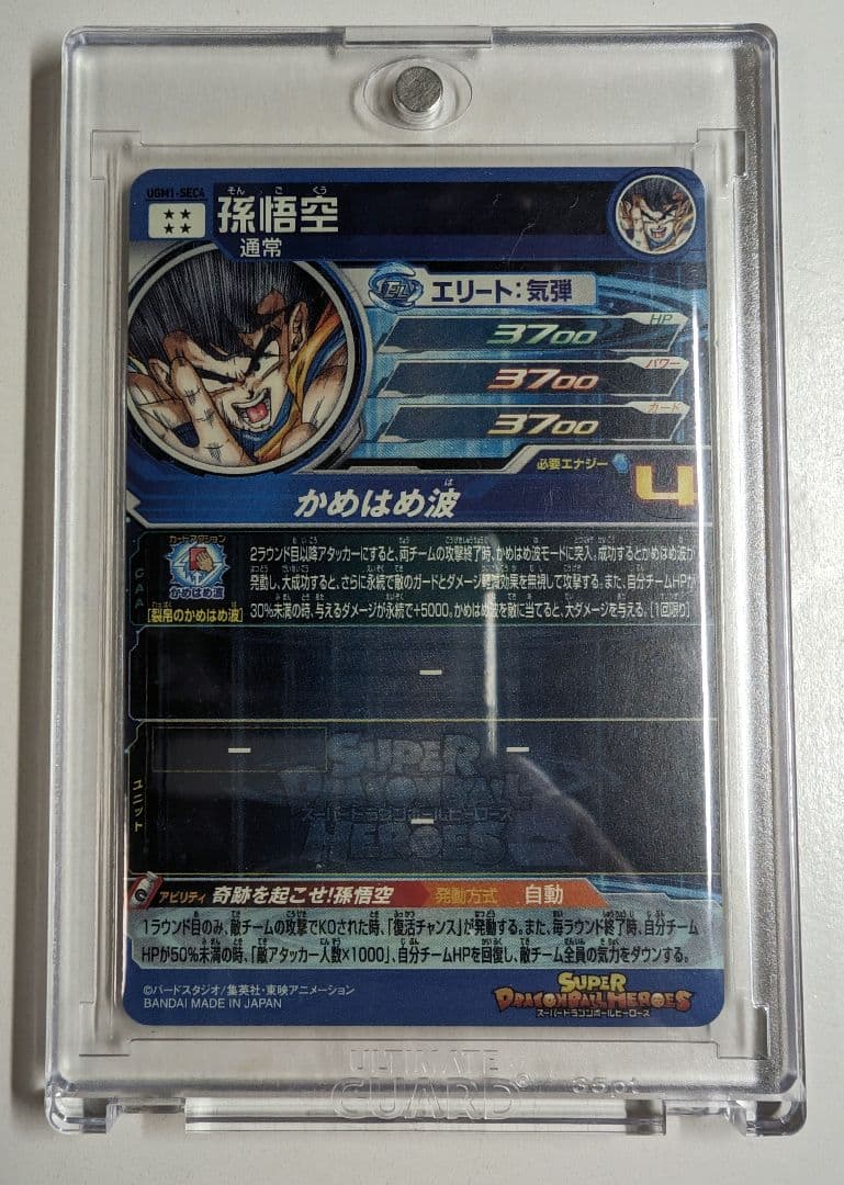 UGM1-SEC4 孫悟空【№1128】