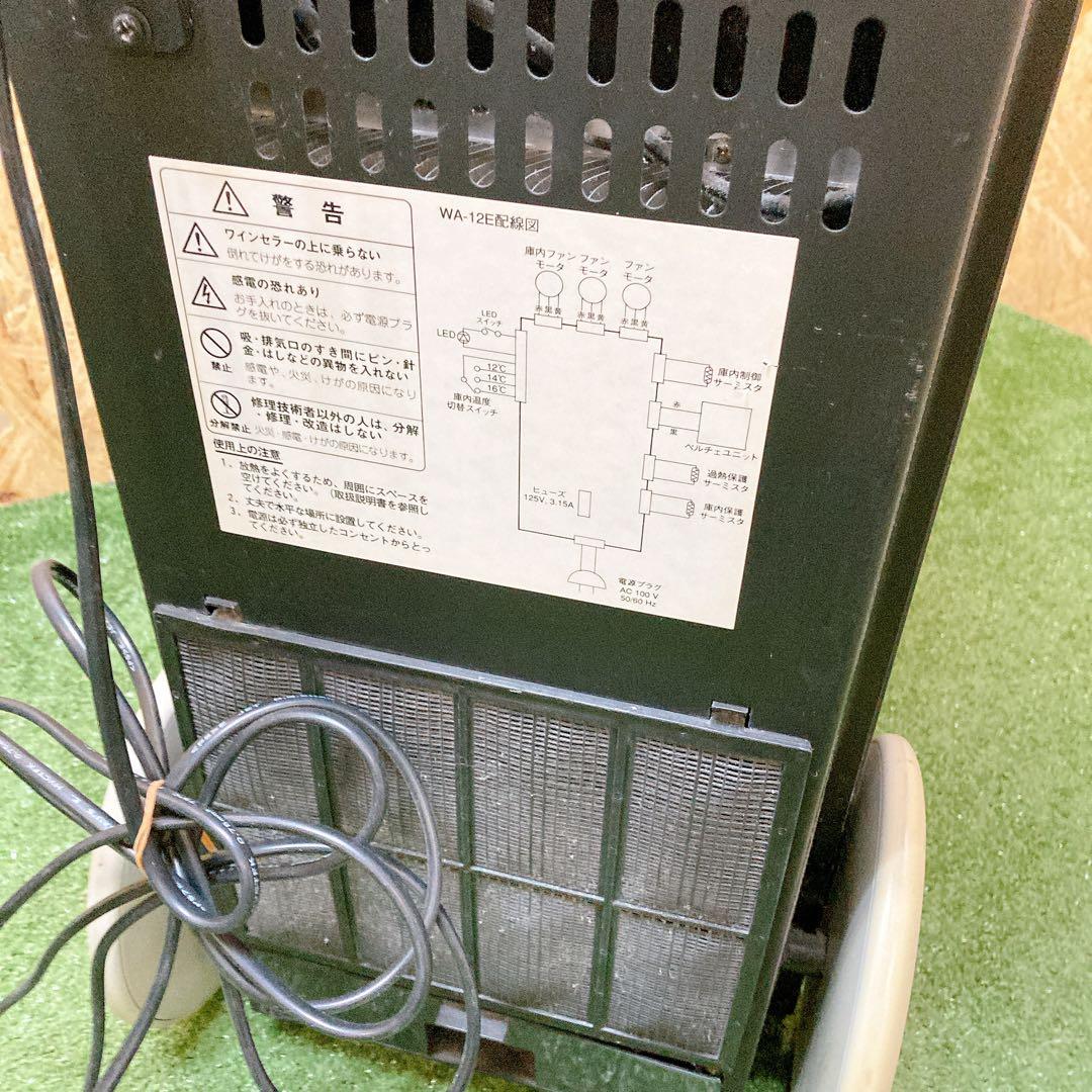ワインセラー　WA-12E シークス株式会社