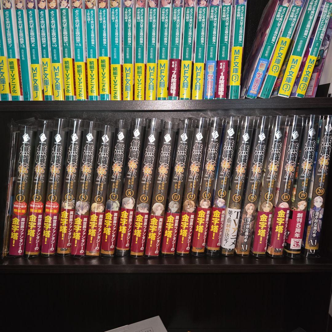 無職転生 : 異世界行ったら本気だす 1～20巻