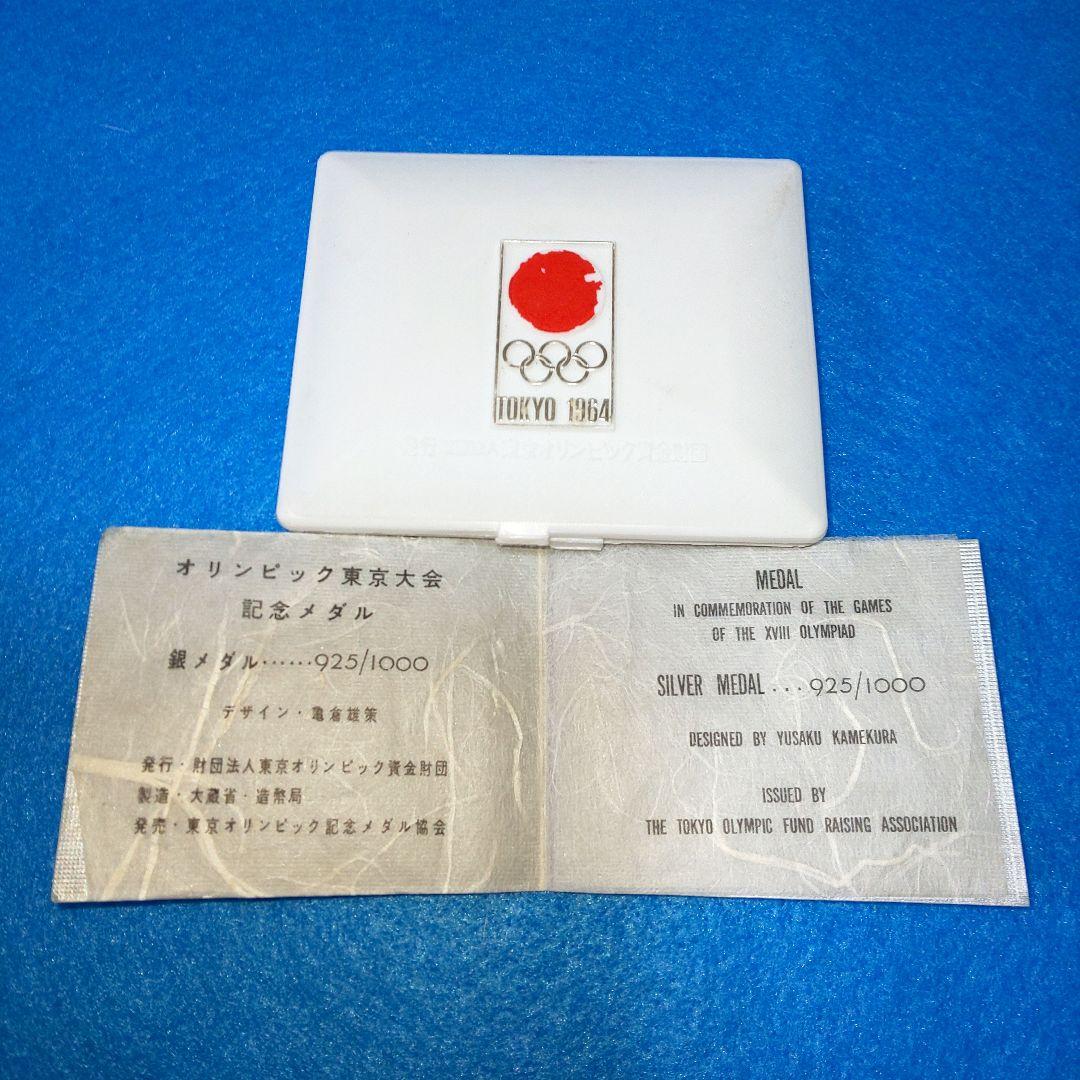 1964年 東京オリンピック記念 銀メダル シルバー 925/1000 ケース付