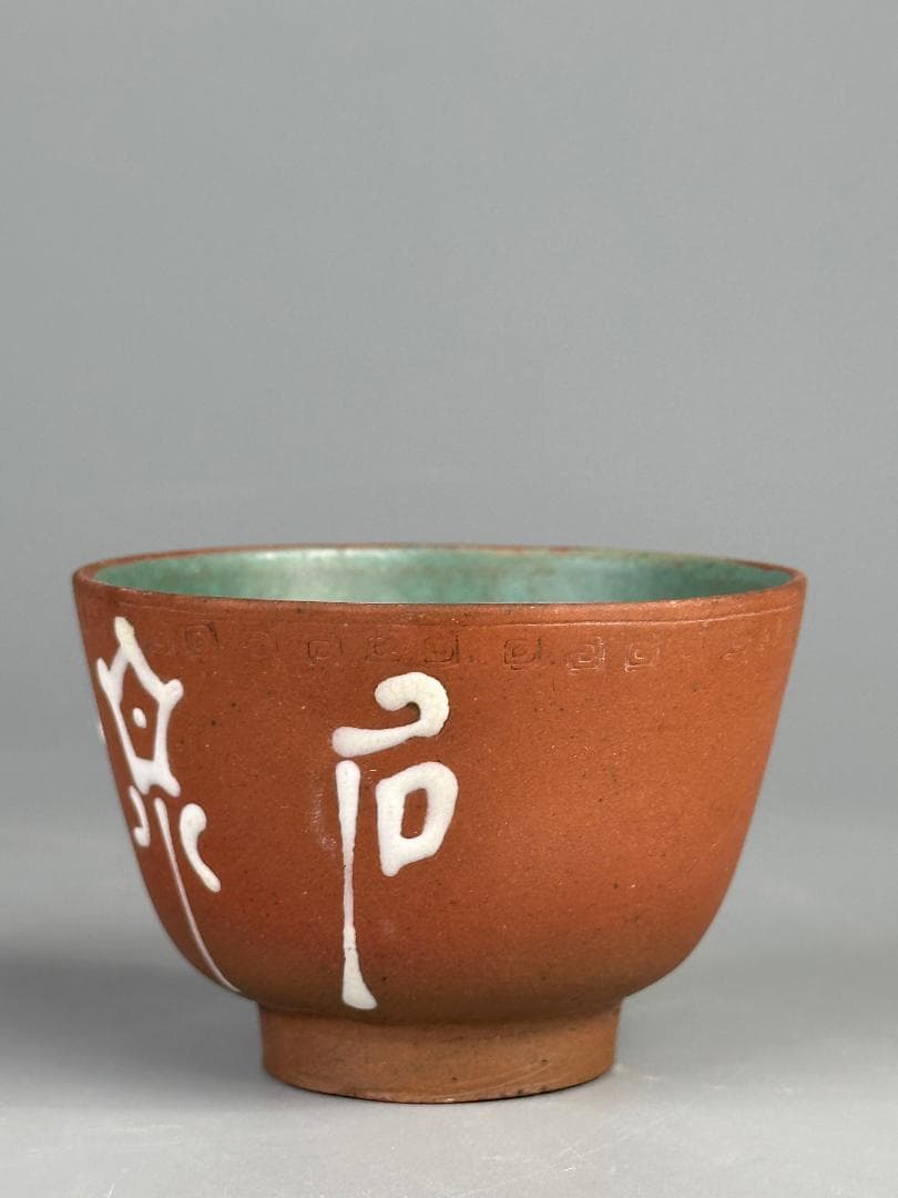 煎茶道具　紫砂　朱泥　漢字文湯飲　杯　一対　時代茶器