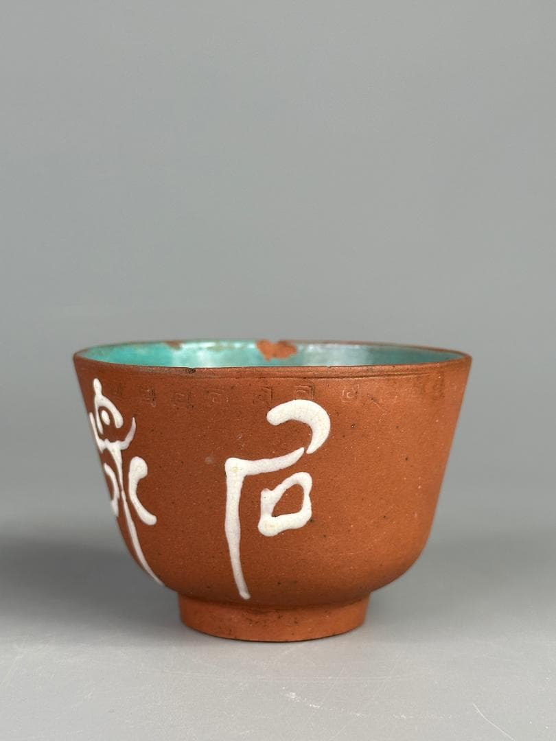 煎茶道具　紫砂　朱泥　漢字文湯飲　杯　一対　時代茶器