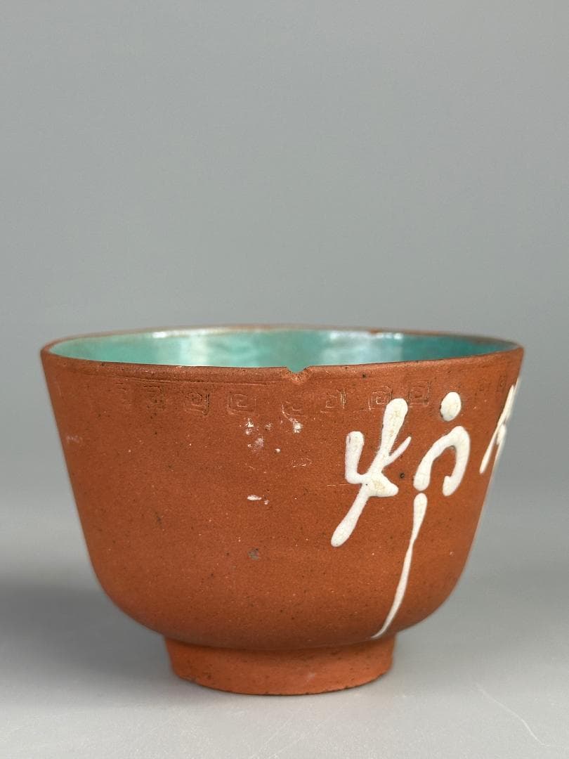 煎茶道具　紫砂　朱泥　漢字文湯飲　杯　一対　時代茶器