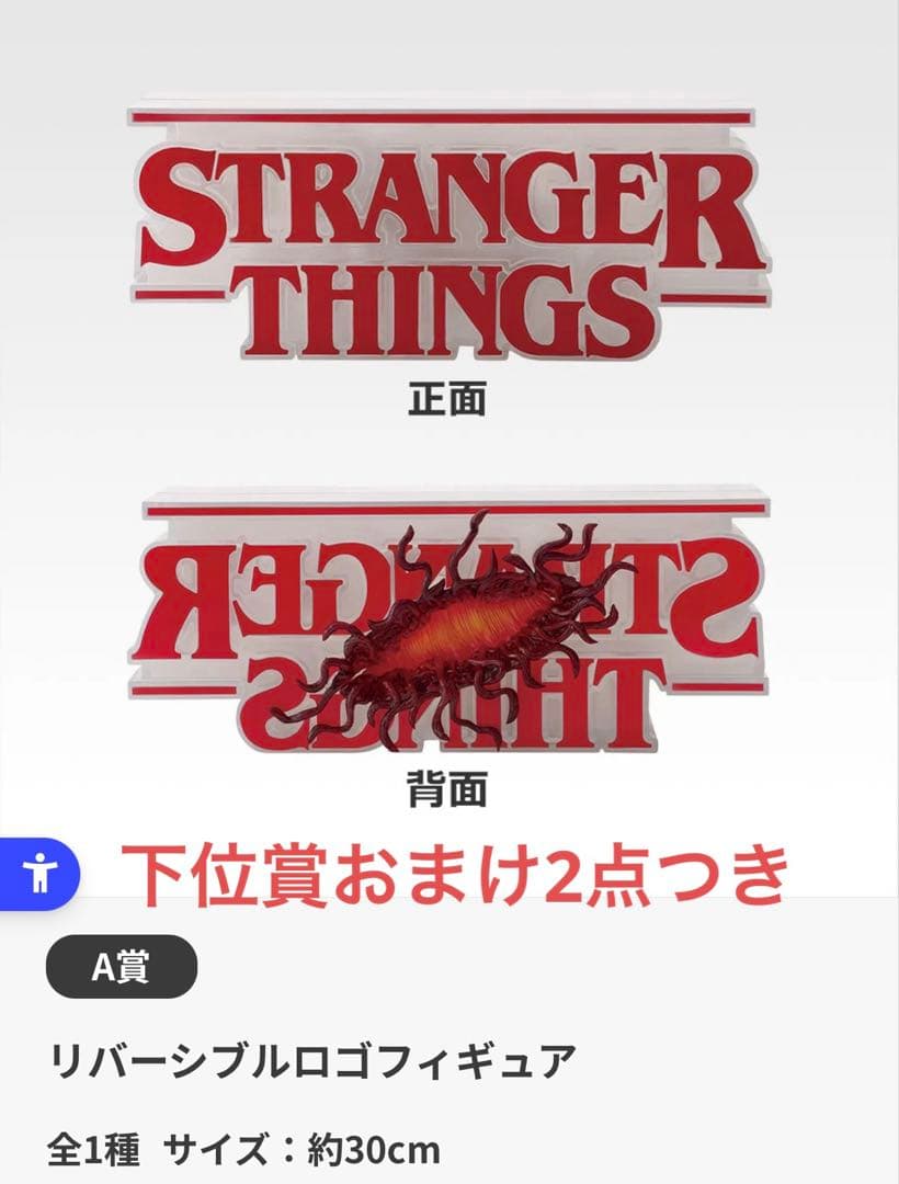 一番くじ ストレンジャーシングス Vol.2 A賞 下位賞おまけ2点つき