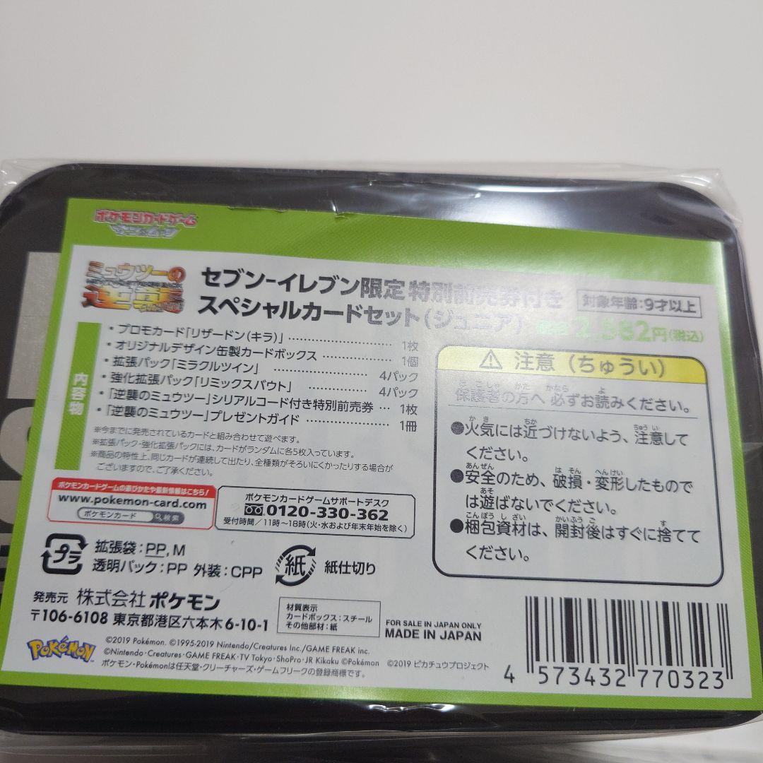 セブンイレブン　ミュウツーの逆襲　未開封