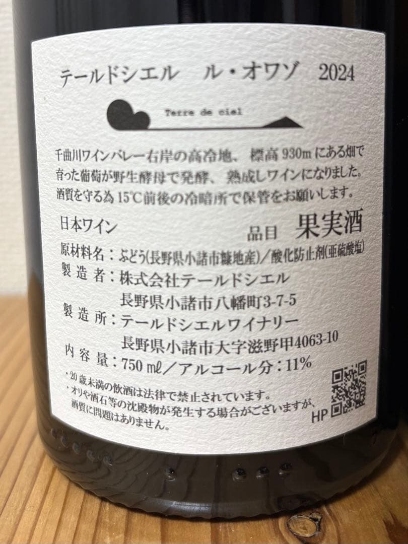 テールドシエル　2本セット　2024年