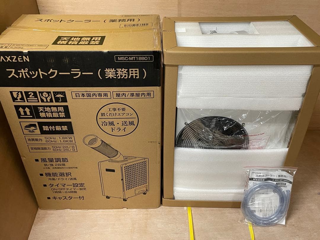 MAXZEN マクスゼン スポットクーラー MSC-MT18B01未使用 業務用