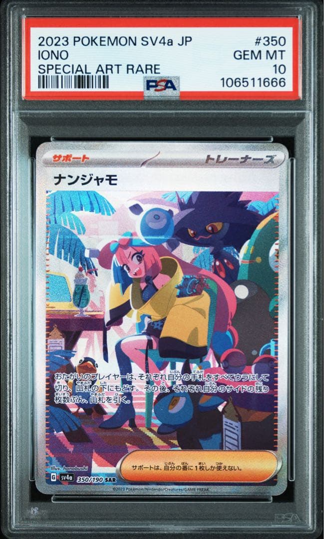 【PSA10】ゾロ目 666 ナンジャモ SAR SV4a シャイニートレジャー