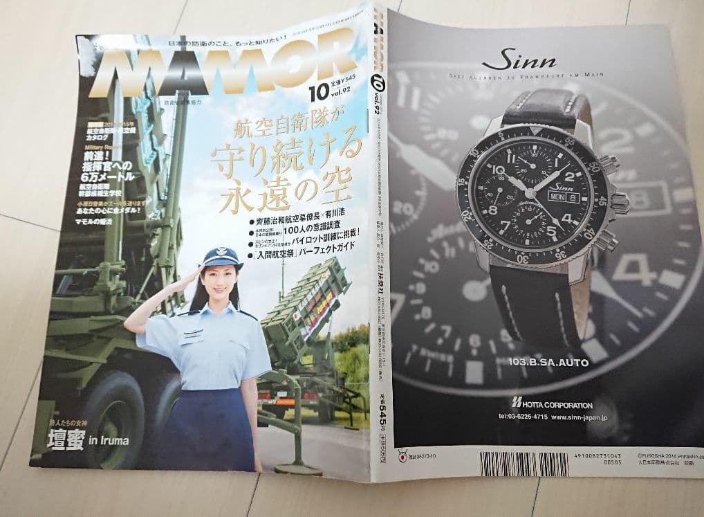 【超レア】 壇蜜グラビア 自衛隊雑誌「MAMOR」