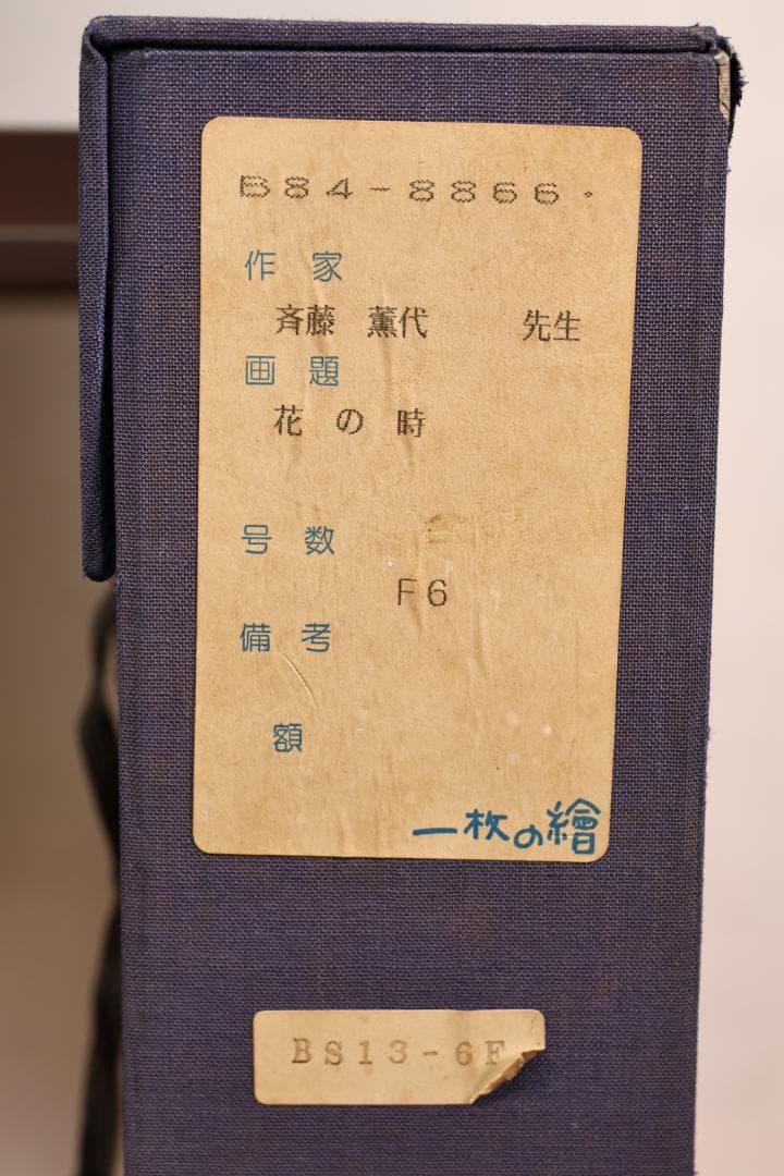 【真作】　斉藤薫代 「 花の時 」 油彩　F6号　一枚の絵取扱　BK059