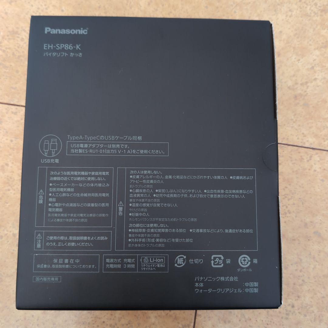 Panasonicバイタリフトかっさ リフトケアEH-SP86-K新品未使用