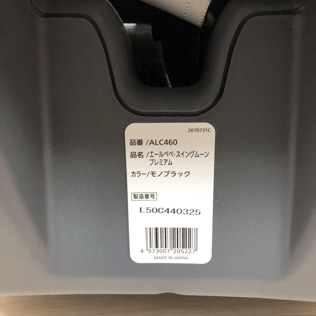 エールべべ ジュニアシート スイングムーンプレミアム ALC460