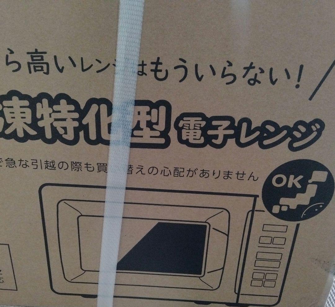 新品　未開封品　YAMAZEN 山善　電子レンジ　PPRM-HF171