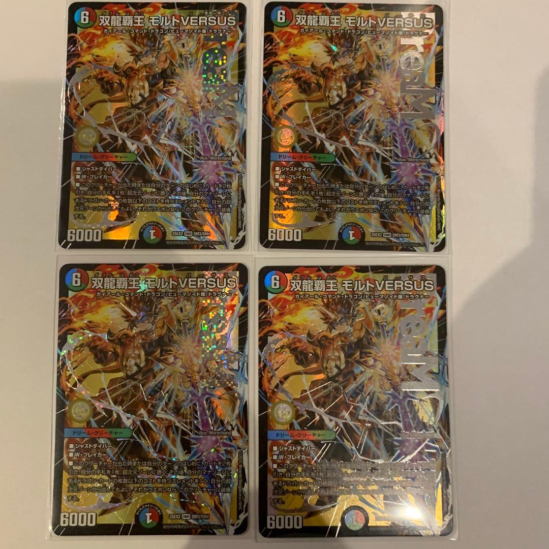 双龍覇王　モルトVERSUS モルトバーサス　4枚　ゆうゆうメルカリ便