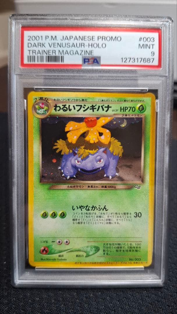 【PSA9】わるいフシギソウ、わるいフシギバナ　2枚セット