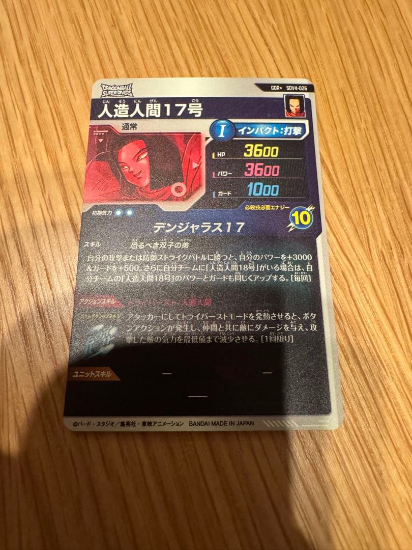ドラゴンボールスーパーダイバーズ　SDV4-026　人造人間17号　パラレル⭐︎