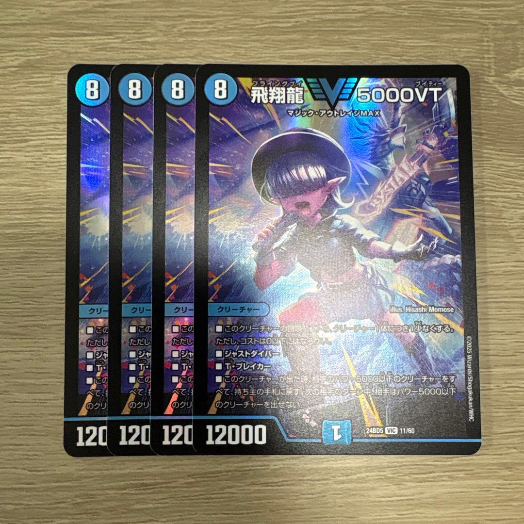 デュエルマスターズ 飛翔龍 5000VT 4枚