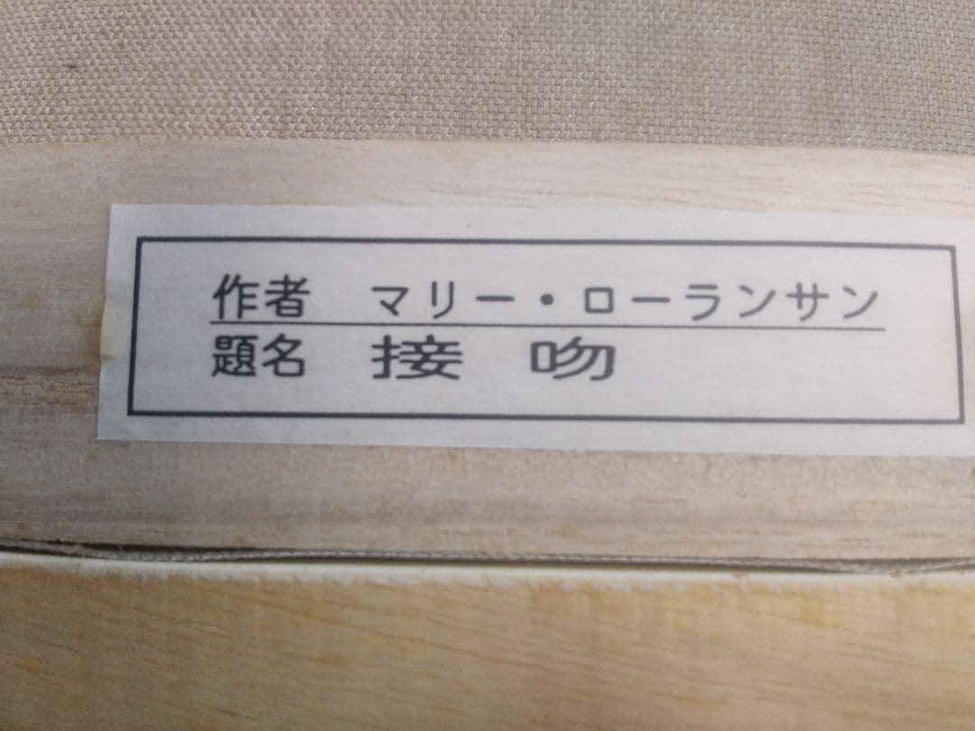 額縁シリーズ NO13 洋画 総金箔 模様入り ローランサン複製画入り F6号