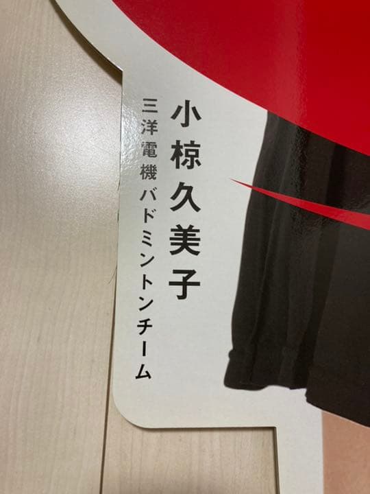早い者勝ち！【非売品】オグシオ　等身大パネル　金額交渉可