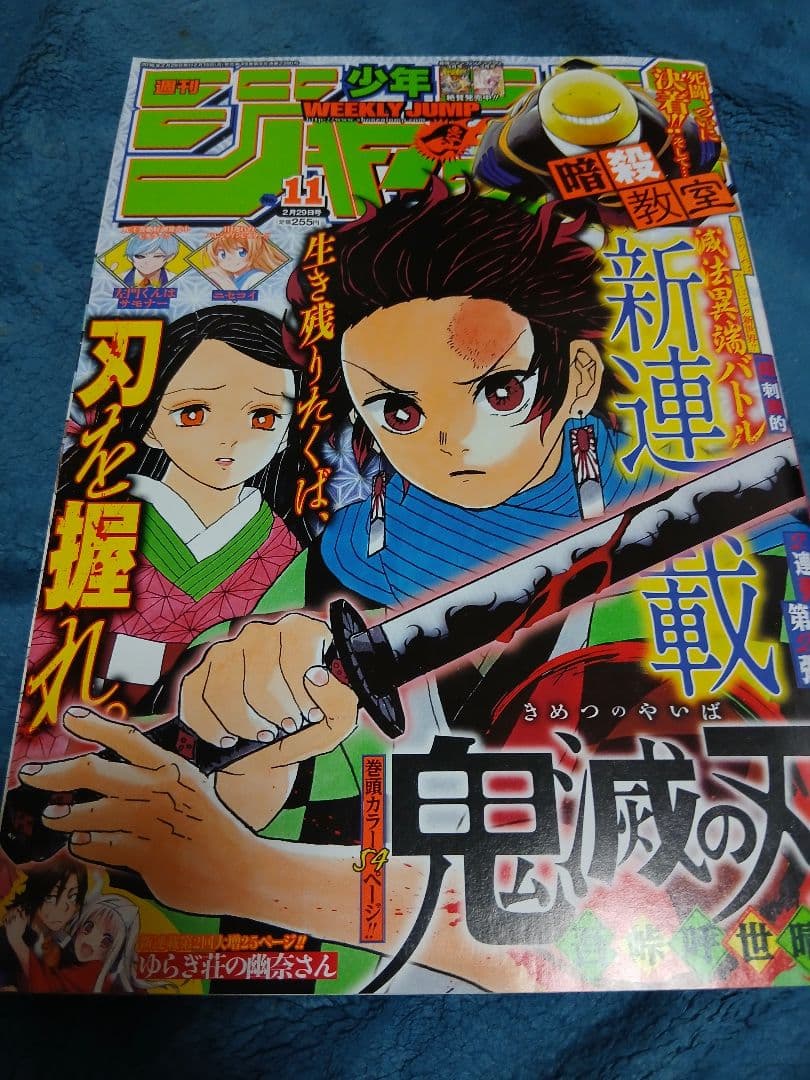 週刊少年ジャンプ 11号 鬼滅の刃 2016年