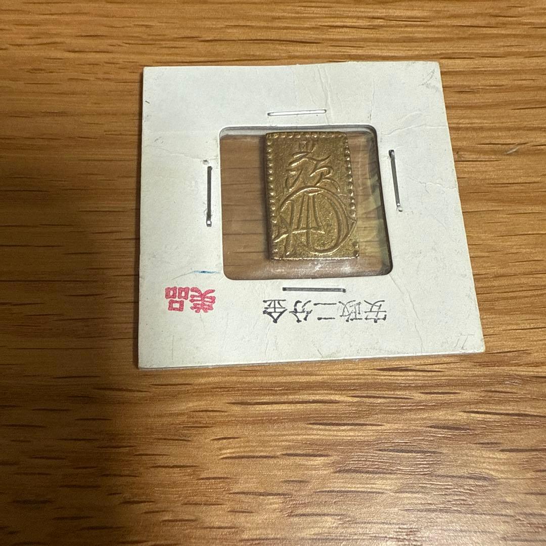 モ*ー様 安政二分金 美品鑑定