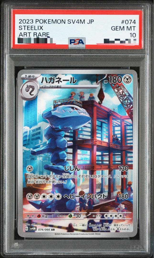 ハガネール　AR CHR PSA10 3連番