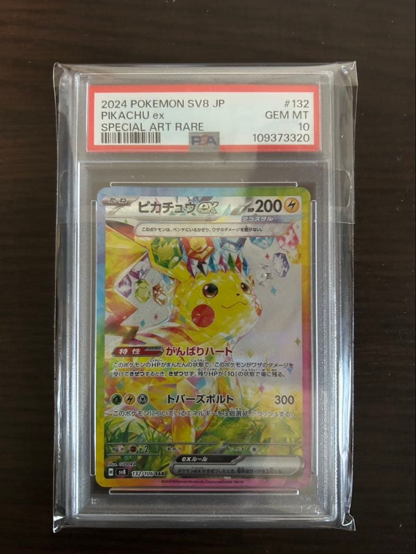【PSA10】ピカチュウex SAR 超電ブレイカー