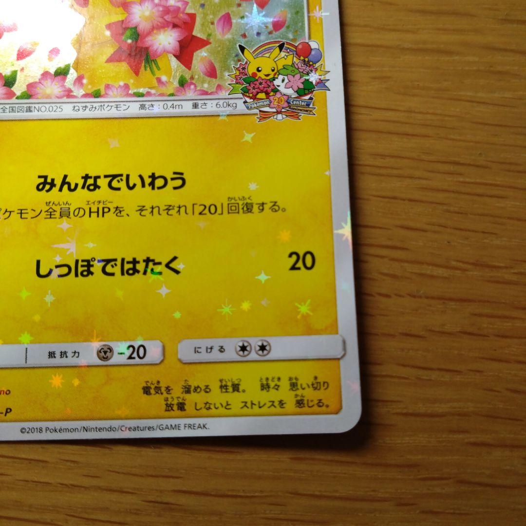 ポケセン20周年 ピカチュウ プロモ