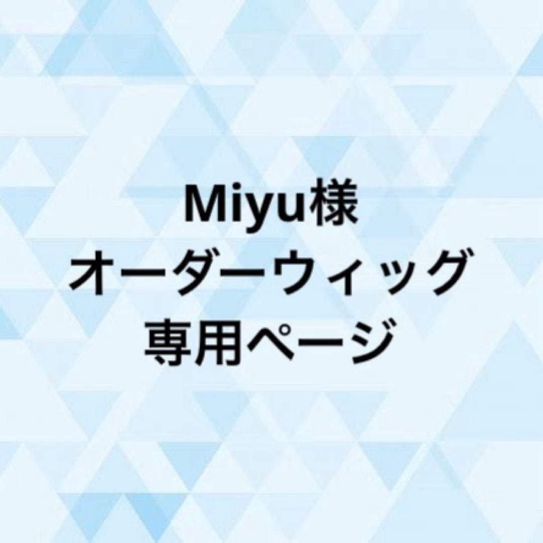 Miyu様 オーダーウィッグ 《源清麿》