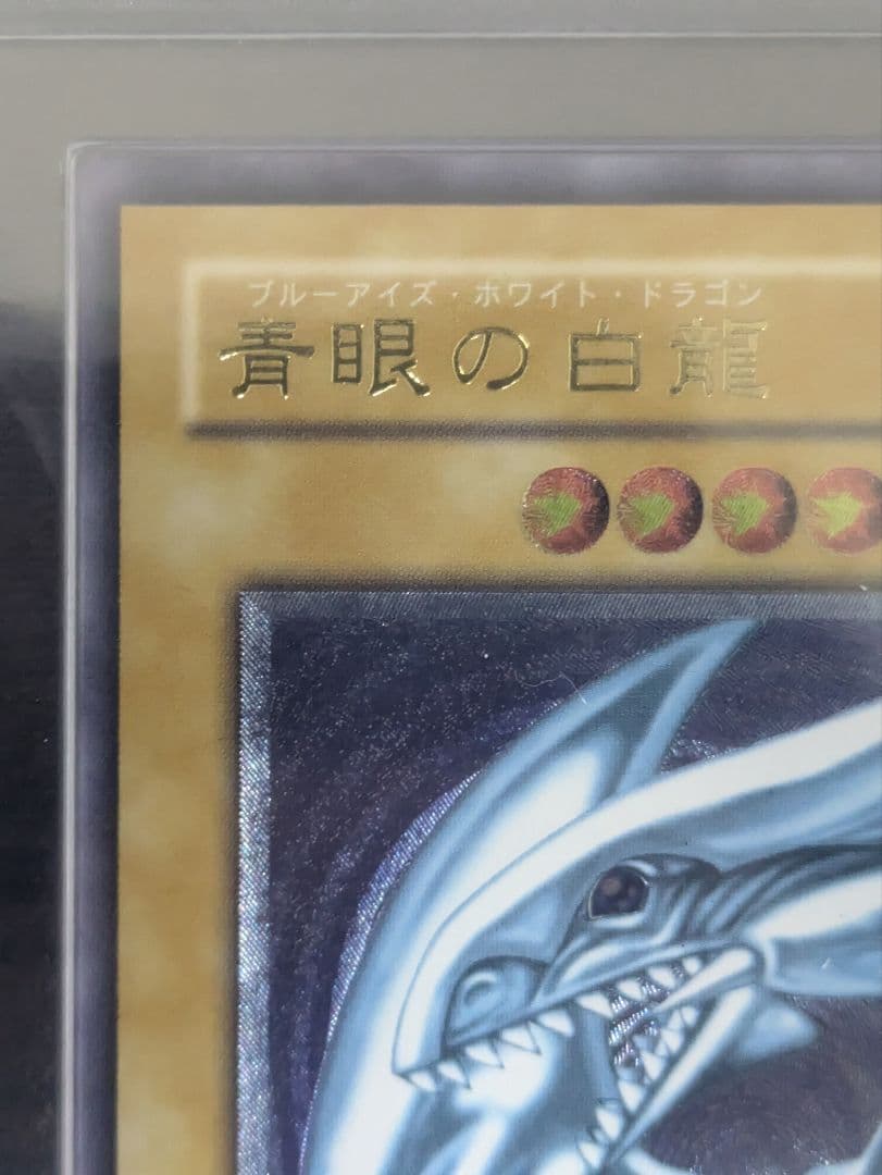 遊戯王　ARS10 青眼の白龍　レリーフ　通常版　アルティメットレア　鑑定書付き