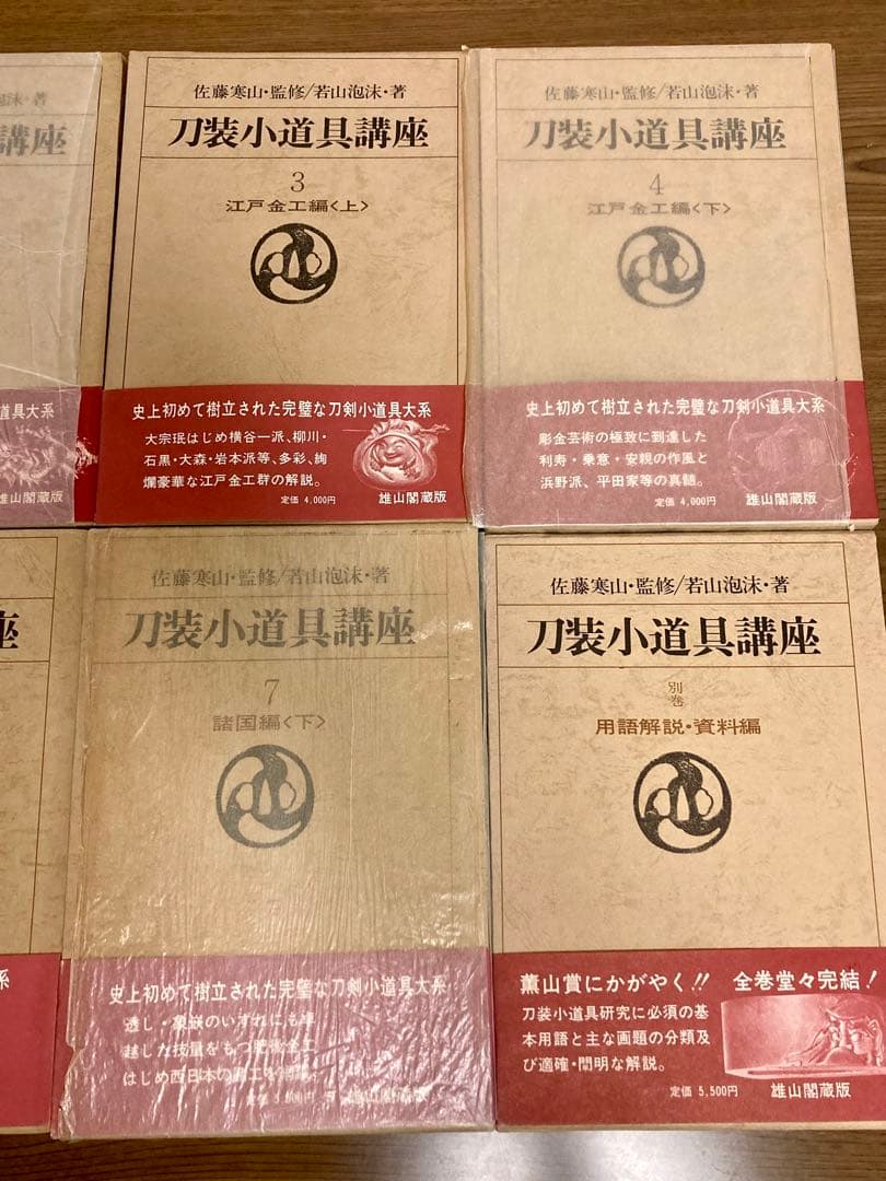 刀装小道具講座　全7巻＋別巻１　雄山閣　ハードカバー