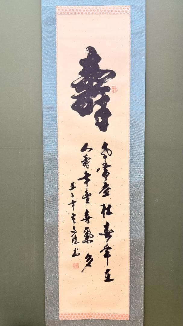 一点物 寿字書法 掛軸 四字吉語 草書 壬午年 書道家作品 祝賀