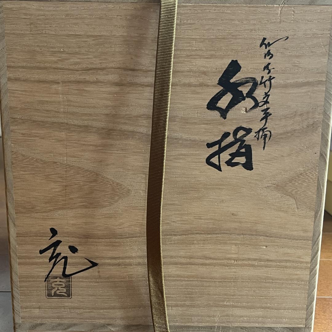 手塚充　竹文手桶　水指　茶道具