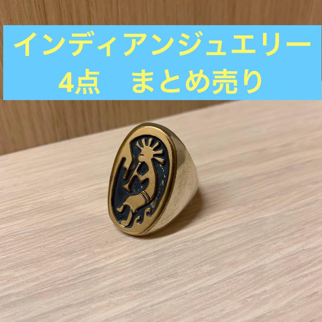 [大特価　4点まとめ] インディアンジュエリー　指輪　ズニ族　ホピ族