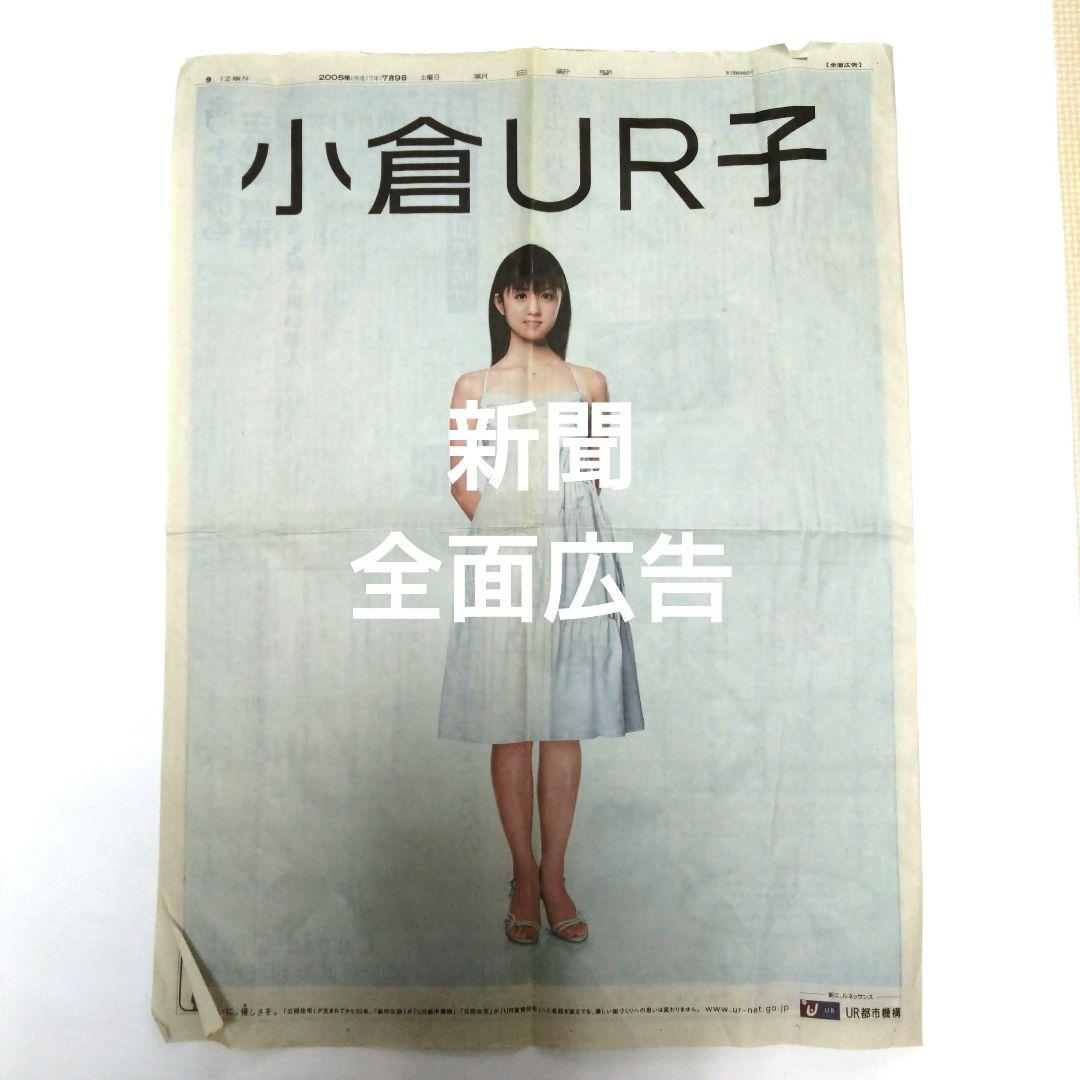 【レア】小倉優子 UR都市機構 新聞全面広告 ゆうこりん こりん星