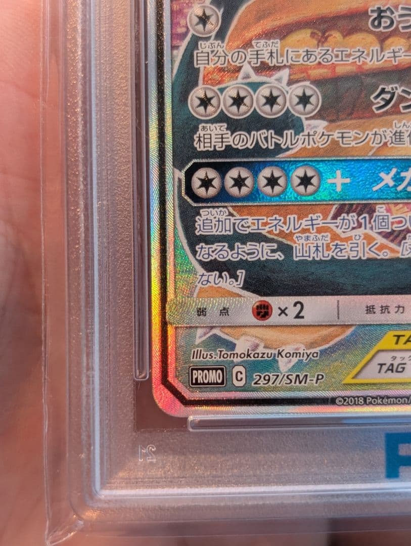 イーブイ＆カビゴンGX PROMOSM-Pプロモ 297/SM-P psa10