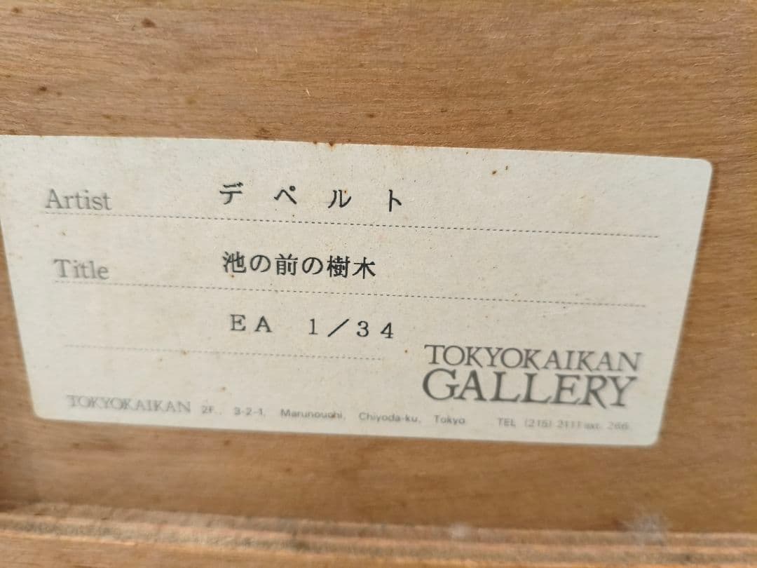 最終お値下げ！ジャックデペルト　リトグラフ 　直筆サイン、1/34エディション！