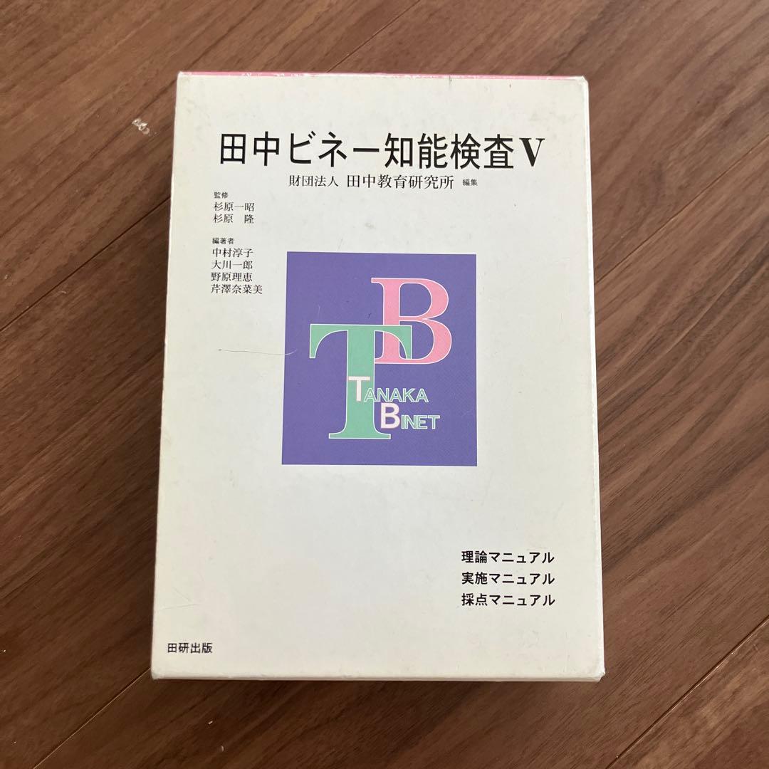 田中ビネー知能検査V (全3冊)