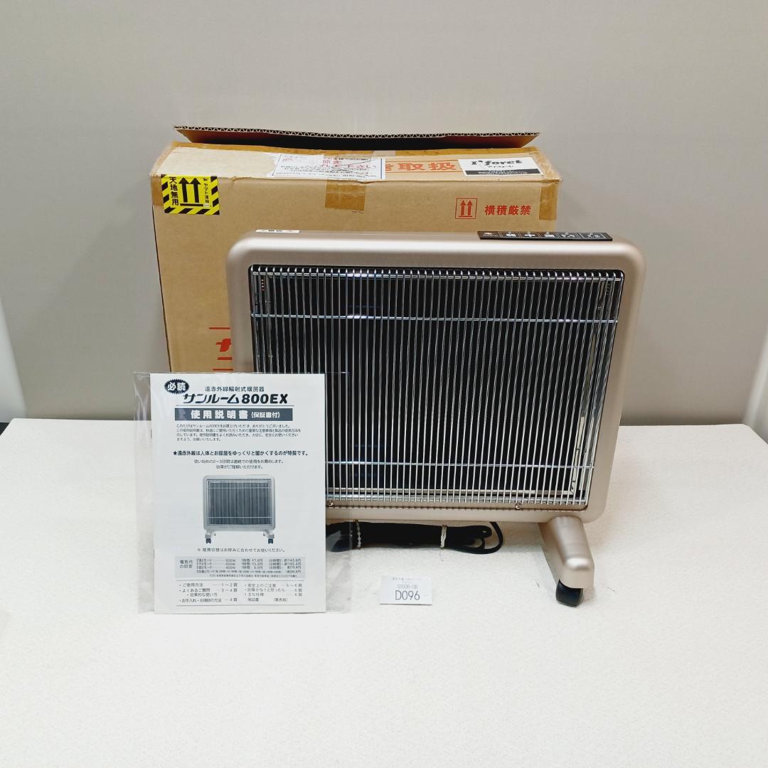 【D096】サンルーム　800EX　遠赤外線パネルヒーター　S800R-SB