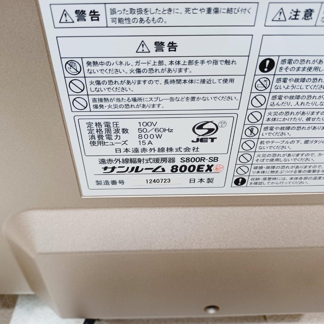 【D096】サンルーム　800EX　遠赤外線パネルヒーター　S800R-SB