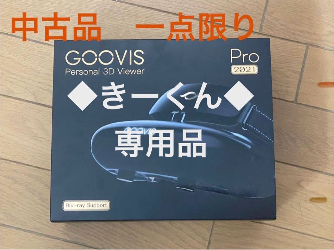 GOOVIS Pro 2021ヘッドマウントディスプレイ