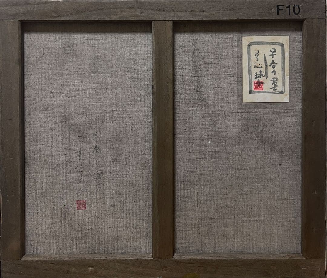 (F10号)片岡球子【早春の富士】 肉筆/表裏サイン/裏シール/岩彩