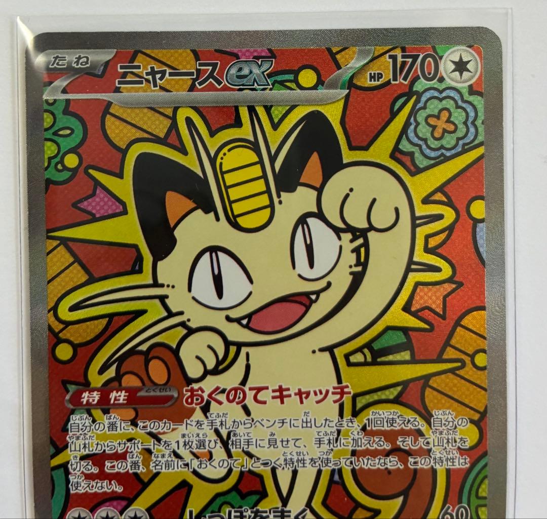 【即日発送】ポケモンカード ムニキスゼロ ニャースex 114/080 SAR